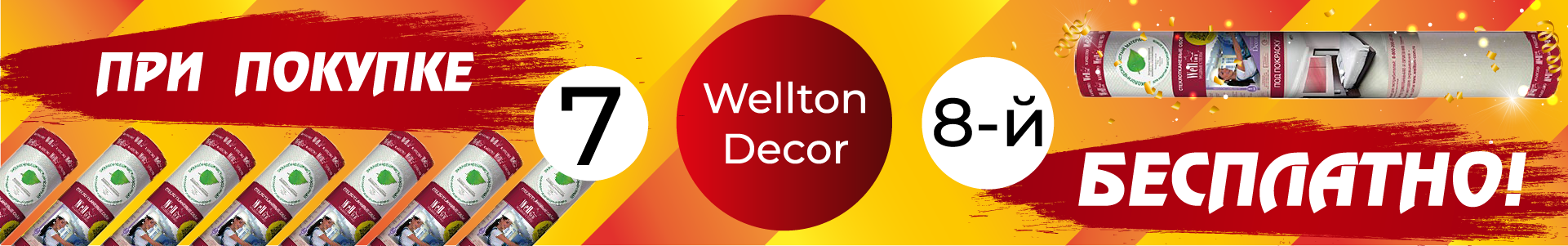 Акция на Wellton Decor