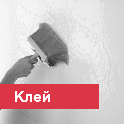 Клей для обоев