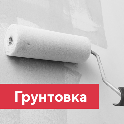 Грунтовка
