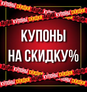 Текущие акции